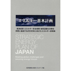 エネルギー基本計画　経済成長・エネルギー安全保障・地球温暖化対策を同時に達成する２０３０年に向けたエネルギー新戦略
