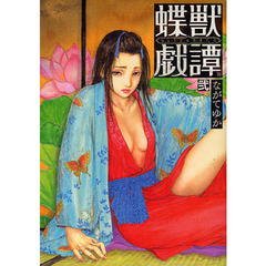 蝶獣戯譚　　　２