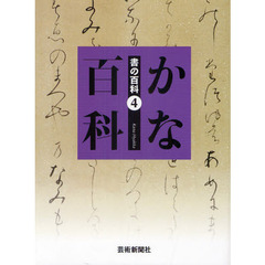 書の百科　４　かな百科