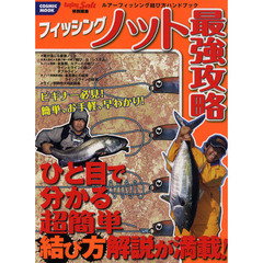フィッシングノット最強攻略　ビギナー必見！ひと目で分かる超簡単結び方解説が満載！