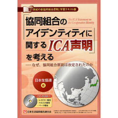 「協同組合のアイデンティティに関するＩＣＡ声明」を考える　なぜ、協同組合原則は改定されたのか　『２１世紀の新協同組合原則』学習テキスト版