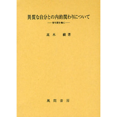異質な自分との内的関わりについて　青年期を軸に