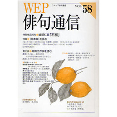 ＷＥＰ俳句通信　５８号　特別作品「石榴」綾部仁喜　特集〈岡本眸〉を読む