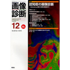 画像診断　Ｖｏｌ．３０Ｎｏ．１４（２０１０－１２）　特集認知症の画像診断　Ａｌｚｈｅｉｍｅｒ病から稀な疾患まで