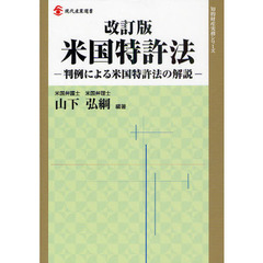 米国特許法　判例による米国特許法の解説　改訂版