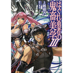 はぐれ勇者の鬼畜美学（エステティカ）　３