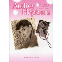 オードリー・ヘプバーン　オートグラフ・コレクション　Ｖｏｌ．２