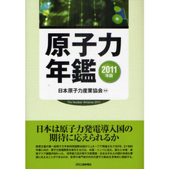 原子力年鑑　２０１１年版
