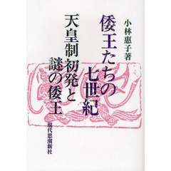 倭王たちの七世紀　天皇制初発と謎の倭王　オンデマンド版