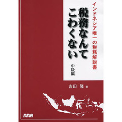 税務なんてこわくない　中級編
