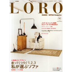 ＬＯＲＯ　都市生活とインテリアのトータル・コーディネイト・マガジン　１０　座ってくつろぐ１．２．３私が選ぶソファ　ＳＯＦＡ・ソファ特集