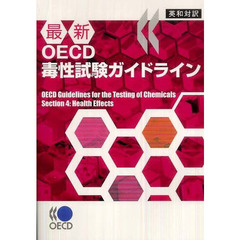 英和対訳　最新ＯＥＣＤ毒性試験ガイドライ