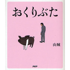 おくりぶた