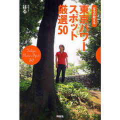 はるが教える東京パワースポット厳選５０