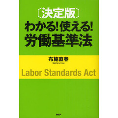 わかる！使える！労働基準法　決定版