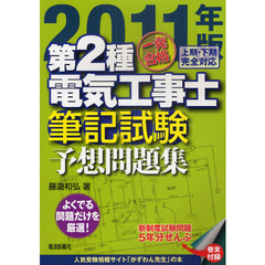 一発合格第２種電気工事士筆記試験予想問題集　２０１１年版