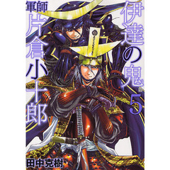 伊達の鬼　軍師　片倉小十郎　　　５