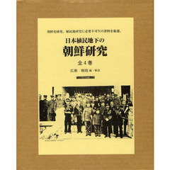 日本植民地下の朝鮮研究　４巻セット