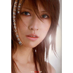 だから私は太らない　完全版