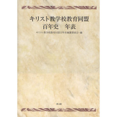 キリスト教学校教育同盟百年史年表