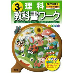 小ワーク　学校図書版　理科　３