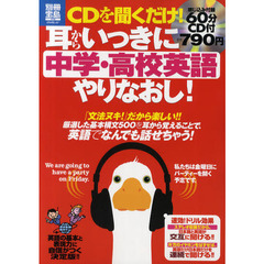 ＣＤを聞くだけ！耳からいっきに中学・高校英語やりなおし！