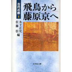 古代の都　１　飛鳥から藤原京へ