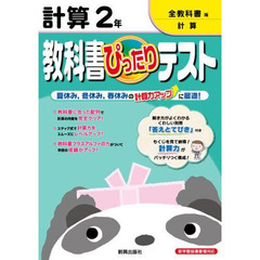 ぴったりテスト全教科書　計算２年