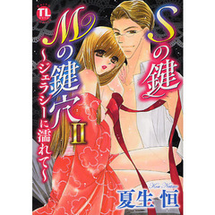 Ｓの鍵　Ｍの鍵穴２～ジェラシーに濡れて～