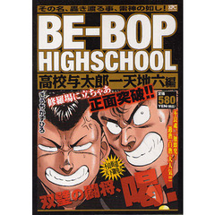 ＢＥ－ＢＯＰ　ＨＩＧＨＳＣＨ　一天地六編