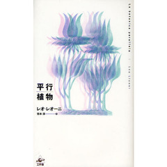 平行植物　新装版
