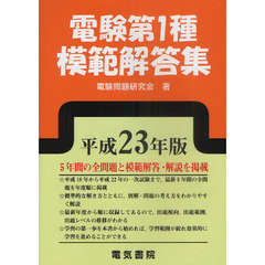 電験第１種模範解答集　平成２３年版