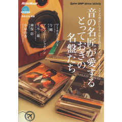 音の名匠が愛するとっておきの名盤たち　こころ豊かになる音楽と出会う五つ星ディスクガイド