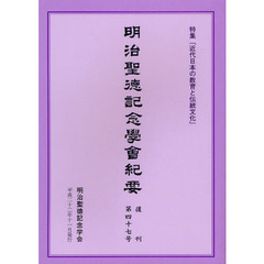 明治聖徳記念學會紀要　復刊第４７号　特集「近代日本の教育と伝統文化」