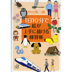 １日１０分で絵が上手に描ける練習帳