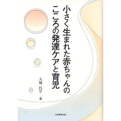 小さく生まれた赤ちゃんのこころの発達ケアと育児