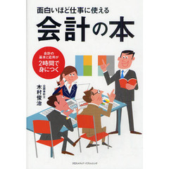 面白いほど仕事に使える会計の本　会計の基本と応用が２時間で身につく