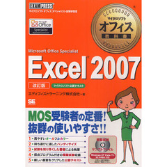 マイクロソフト オフィス教科書 Excel 2007（Microsoft Office Specialist）改訂版 (マイクロソフトオフィス教科書)　改訂版