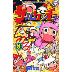 サルゲッチュ　　　８