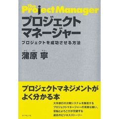 プロジェクトマネージャー　プロジェクトを成功させる方法