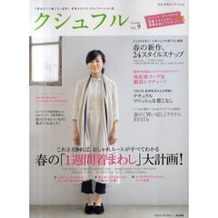 クシュフル　１冊まるごと着こなし宣言！等身大のナチュラルファッション誌　Ｖｏｌ．９