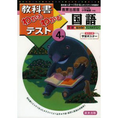 教出版　小学　国語４