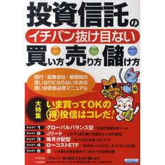 投資信託のイチバン抜け目ない　買い方 売り方 儲け方