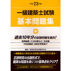 一級建築士試験基本問題集　平成２３年版