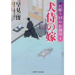 犬侍の嫁　書き下ろし長編時代小説