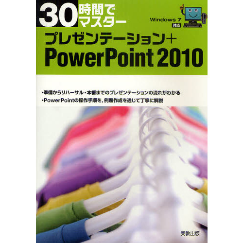 30時間でマスター プレゼンテーション+PowerPoint2010―Windows7対応