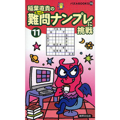 難問ナンプレに挑戦　１１