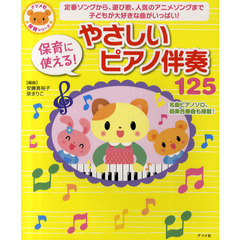 保育に使える！やさしいピアノ伴奏１２５