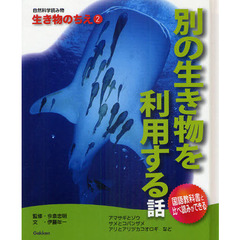 自然科学読み物生き物のちえ　２　別の生き物を利用する話