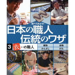 調べてみよう！日本の職人伝統のワザ　３　「衣」の職人